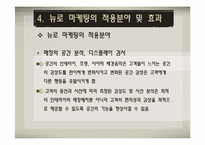 [마케팅원론] 뉴로마케팅(마케팅과 뇌과학의 만남)-17