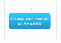 [소비자행동론] ANYCALL(애니콜) 슬로건 변화에 따른 소비자학습의 변화-2