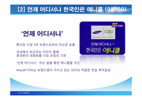 [소비자행동론] ANYCALL(애니콜) 슬로건 변화에 따른 소비자학습의 변화-12