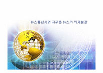 [국제커뮤니케이션] 뉴스 통신사와 지구촌 뉴스의 의제설정-1
