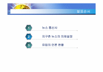 [국제커뮤니케이션] 뉴스 통신사와 지구촌 뉴스의 의제설정-2