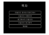 [광고트렌드] 리얼리티 광고 분석-2