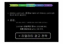 [광고트렌드] 리얼리티 광고 분석-9