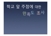 [응용통계] 학교 앞 주점에 대한 만족도 조사-1