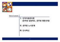 [인적자원관리] 중앙인사위원회 설립을 통한 인적자원관리와 공무원노사관계,인사혁신-2