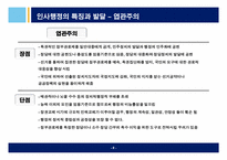 [인적자원관리] 중앙인사위원회 설립을 통한 인적자원관리와 공무원노사관계,인사혁신-9