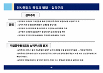 [인적자원관리] 중앙인사위원회 설립을 통한 인적자원관리와 공무원노사관계,인사혁신-10