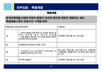 [인적자원관리] 중앙인사위원회 설립을 통한 인적자원관리와 공무원노사관계,인사혁신-17