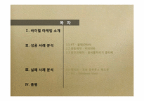 [경영과마케팅] 바이럴 마케팅 사례 분석-2