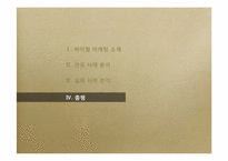 [경영과마케팅] 바이럴 마케팅 사례 분석-12