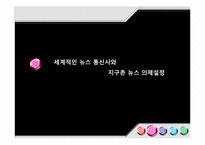 [국제커뮤니케이션] 세계적인 뉴스 통신사와 지구촌 뉴스 의제 설정-1
