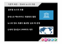 [국제커뮤니케이션] 세계적인 뉴스 통신사와 지구촌 뉴스 의제 설정-3
