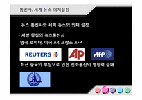 [국제커뮤니케이션] 세계적인 뉴스 통신사와 지구촌 뉴스 의제 설정-4