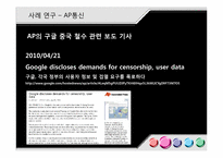 [국제커뮤니케이션] 세계적인 뉴스 통신사와 지구촌 뉴스 의제 설정-8