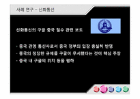 [국제커뮤니케이션] 세계적인 뉴스 통신사와 지구촌 뉴스 의제 설정-10