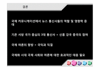 [국제커뮤니케이션] 세계적인 뉴스 통신사와 지구촌 뉴스 의제 설정-15