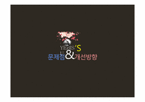 YEBISU(에비스)의 경영사례 분석-14