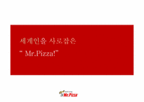 [소비자행동론] 미스터피자의 소비자 행동 분석-1