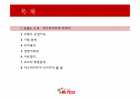[소비자행동론] 미스터피자의 소비자 행동 분석-2