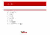 [소비자행동론] 미스터피자의 소비자 행동 분석-4