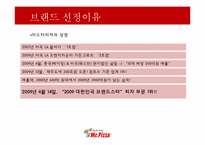 [소비자행동론] 미스터피자의 소비자 행동 분석-9
