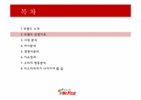 [소비자행동론] 미스터피자의 소비자 행동 분석-10