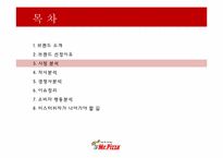 [소비자행동론] 미스터피자의 소비자 행동 분석-14