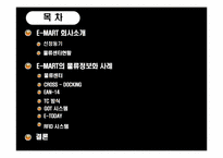 [유통정보] 신세계 이마트의 물류정보화 사례-2