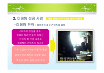 [경영과마케팅] 마케팅 성공 실패 사례-7