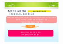 [경영과마케팅] 마케팅 성공 실패 사례-9