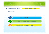 [경영과마케팅] 마케팅 성공 실패 사례-14