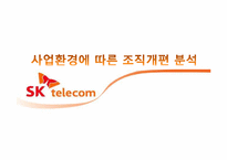 [경영조직론] 사업환경에 따른 조직개편 분석(SK텔레콤을 중심으로)-1