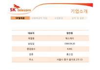 [경영조직론] 사업환경에 따른 조직개편 분석(SK텔레콤을 중심으로)-3