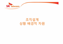 [경영조직론] 사업환경에 따른 조직개편 분석(SK텔레콤을 중심으로)-5