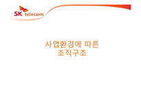 [경영조직론] 사업환경에 따른 조직개편 분석(SK텔레콤을 중심으로)-12