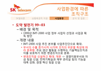 [경영조직론] 사업환경에 따른 조직개편 분석(SK텔레콤을 중심으로)-17
