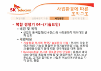 [경영조직론] 사업환경에 따른 조직개편 분석(SK텔레콤을 중심으로)-19