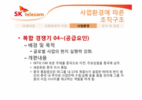 [경영조직론] 사업환경에 따른 조직개편 분석(SK텔레콤을 중심으로)-20