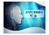 [소비자행동론] 사례를 통한 소비자 행동 분석 학습-1