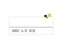 [노사관계론] MBC 노조 파업-1