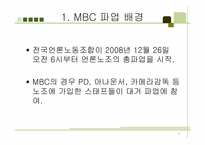[노사관계론] MBC 노조 파업-4