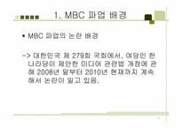 [노사관계론] MBC 노조 파업-6