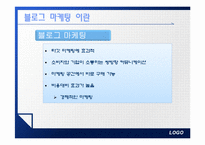 [경영과마케팅] 블로그마케팅의 성공 사례-3