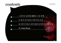 [중국경영] 중국 대기업과 세계 대기업의 비교-2