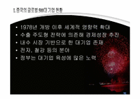 [중국경영] 중국 대기업과 세계 대기업의 비교-3