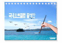 [클럽경영론] 국내 요트클럽의 활성안-1