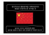 [국제경제] 중국 위안화 절상과 그에 따른 중국, 미국 및 우리나라에 대한 영향-18