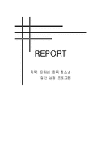 [사회복지실천기술론] 인터넷 중독 청소년 집단 상담 프로그램-1