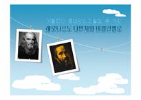 [서양사] 인물로 바라 본 서양사(레오나르도 다빈치와 미켈란젤로를 중심으로)-1
