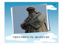 [서양사] 인물로 바라 본 서양사(레오나르도 다빈치와 미켈란젤로를 중심으로)-4